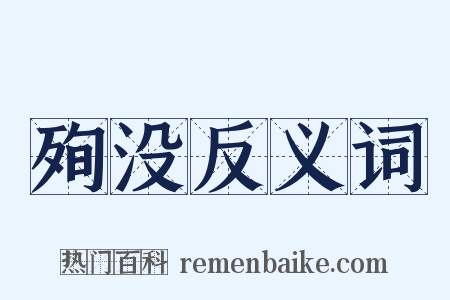 殉没反义词是什么意思的图片